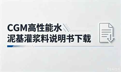 阿坝厂家：CGM高性能水泥基灌浆料说明书PDF（纯白无LOGO）